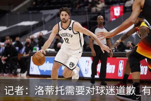 记者：洛蒂托需要对球迷道歉 有没有他拉齐奥都不会消失
